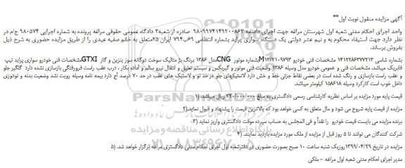 مزایده، مزایده فروش  یک دستگاه سواری پراید 