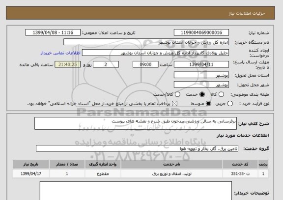 استعلام برقرسانی به سالن ورزشی بیدخون طبق شرح و نقشه های پیوست