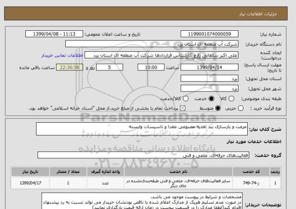 استعلام مرمت و بازسازی بند تغذیه مصنوعی عقدا و تاسیسات وابسته
