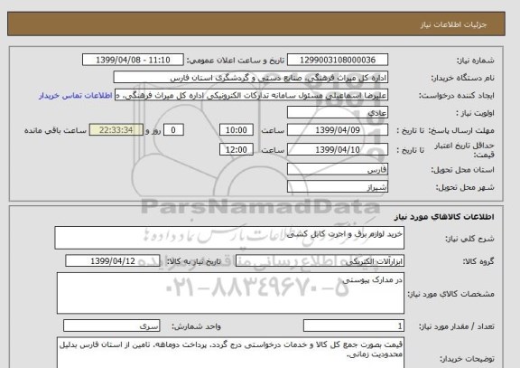 استعلام خرید لوازم برق و اجرت کابل کشی