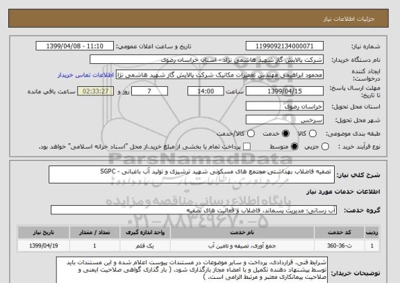 استعلام  تصفیه فاضلاب بهداشتی مجتمع های مسکونی شهید ترشیزی و تولید آب باغبانی - SGPC