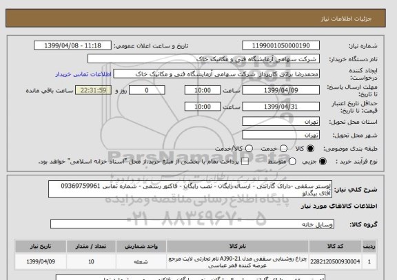 استعلام لوستر سقفی -دارای گارانتی - ارسال رایگان - نصب رایگان - فاکتور رسمی - شماره تماس 09369759961 آقای بیگدلو  