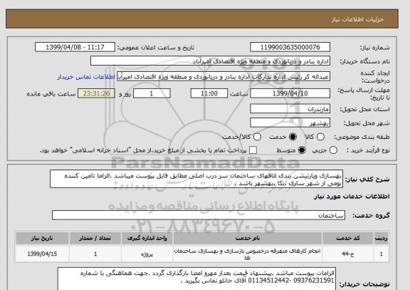 استعلام بهسازی وپارتیشن بندی اتاقهای ساختمان سر درب اصلی مطابق فایل پیوست میباشد .الزاما تامین کننده بومی از شهر ساری .نکا .بهشهر باشد .