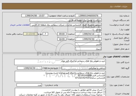 استعلام خرید و تعویض پایه های سیمانی و اجرای فیبر نوری