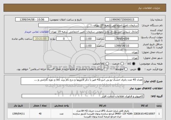 استعلام تعداد 40 عدد باتری خشک یو پی اس 42 امپر با ذکر قابلیتها و درج نام برند کالا و دوره گارانتی و ...