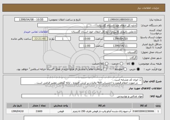 استعلام ایران کد مشابه است .
در صورت اعلام قیمت با احتساب 9% مالیات بر ارزش افزوده ، ارائه گواهی معتبر الزامی است .
