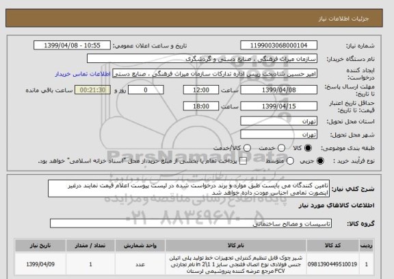 استعلام تامین کنندگان می بایست طبق موارد و برند درخواست شده در لیست پیوست اعلام قیمت نمایند درغیر اینصورت تمامی اجناس عودت داده خواهد شد