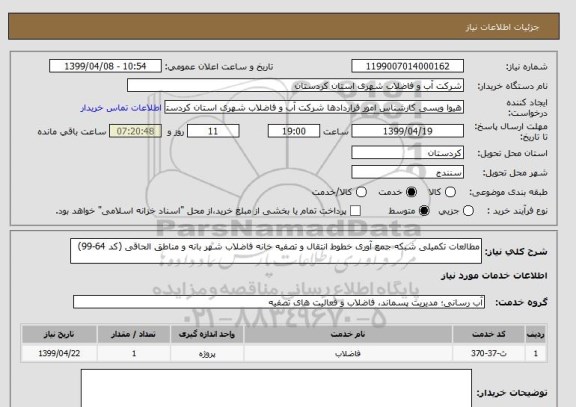 استعلام مطالعات تکمیلی شبکه جمع آوری خطوط انتقال و تصفیه خانه فاضلاب شهر بانه و مناطق الحاقی (کد 64-99)