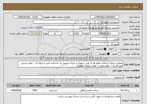استعلام عملیات اجرای آسفالت معابر فاز 3 زمین شهری و خیابان منتهی به دانشکده فنی و حرفه ای – معابر مسکن مهر فاز یک – بلوار رحمت – معابر شهرک مطهری