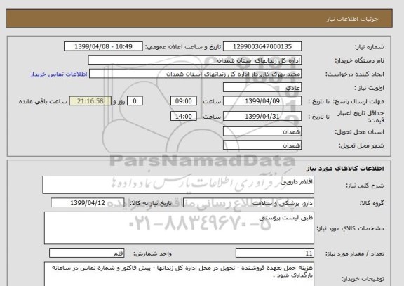 استعلام اقلام دارویی 