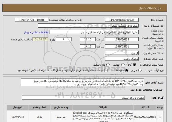 استعلام خرید سنگفرش 6*10*10 به ضخامت 6سانتی متر مربع سفید به مقدار2630 وطوسی 880متر مربع وسنگفرش 6*40*40 زرد ویژه نابینایان با مشخصات پیوستی