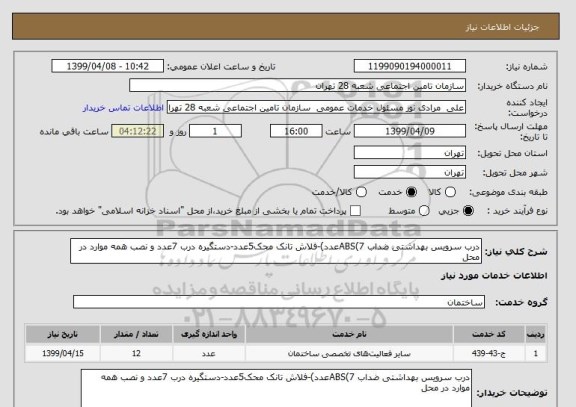 استعلام درب سرویس بهداشتی ضداب ABS(7عدد)-فلاش تانک محک5عدد-دستگیره درب 7عدد و نصب همه موارد در محل