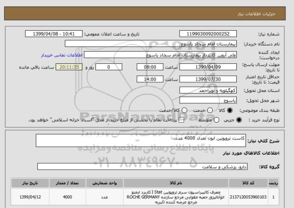 استعلام کاست تروپونین ابون تعداد 4000 عدد.