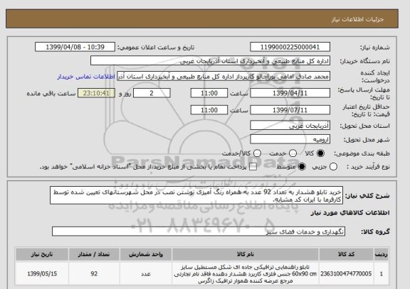 استعلام خرید تابلو هشدار به تعداد 92 عدد به همراه رنگ آمیزی نوشتن نصب در محل شهرستانهای تعیین شده توسط کارفرما با ایران کد مشابه.