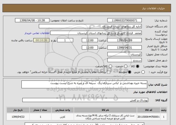 استعلام بسته جیره بهداشتی و  لباس سربازی رنگ  سرمه ای و غیره به شرح لیست پیوست
