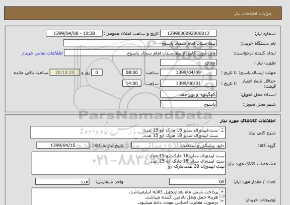 استعلام ست اپیدورال سایز 16 مارک ارو 15 عدد.
ست اپیدورال سایز 18 مارک ارو 15 عدد.
نیدل اپیدورال 30 عدد.مارک ارو