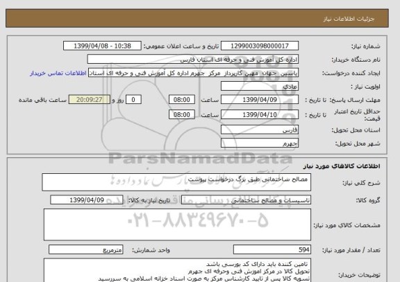 استعلام  مصالح ساختمانی طبق برگ درخواست پیوست 