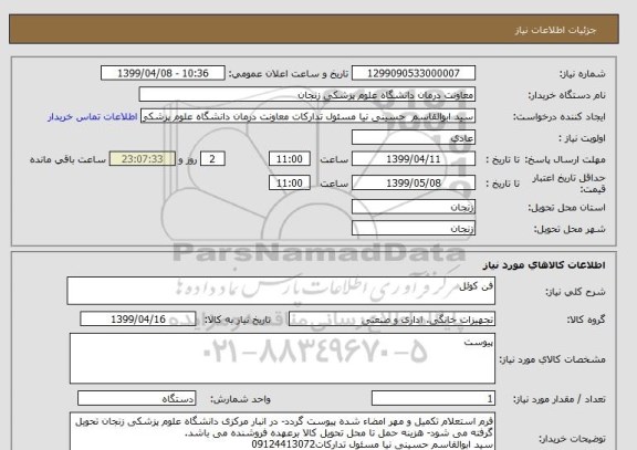 استعلام فن کوئل