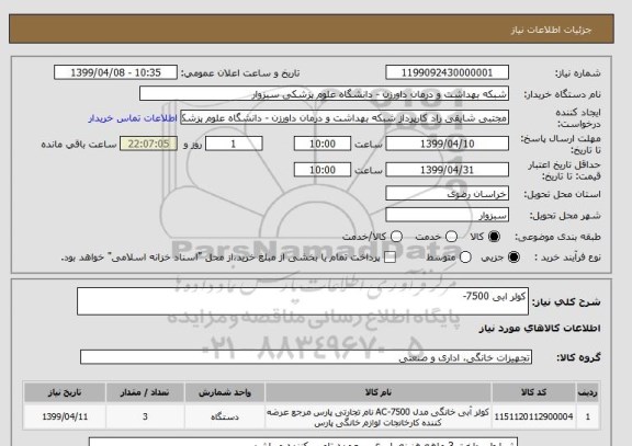 استعلام کولر ابی 7500-
