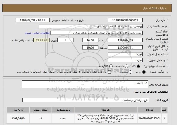 استعلام کن اپلیشن