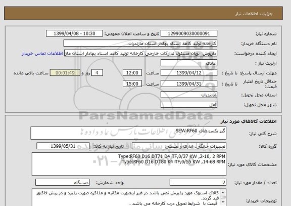 استعلام گیر بکس های SEW-RF60