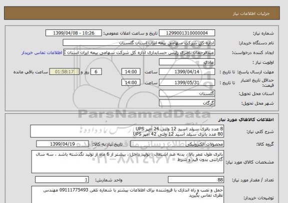 استعلام 8 عدد باتری سیلد اسید 12 ولتی 24 آمپر UPS
80 عدد باتری سیلد اسید 12 ولتی 42 آمپر UPS