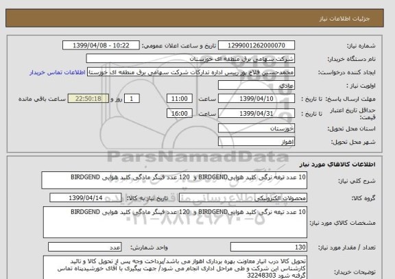 استعلام 10 عدد تیغه نرگی کلید هواییBIRDGEND و  120 عدد فینگر مادگی کلید هوایی BIRDGEND 