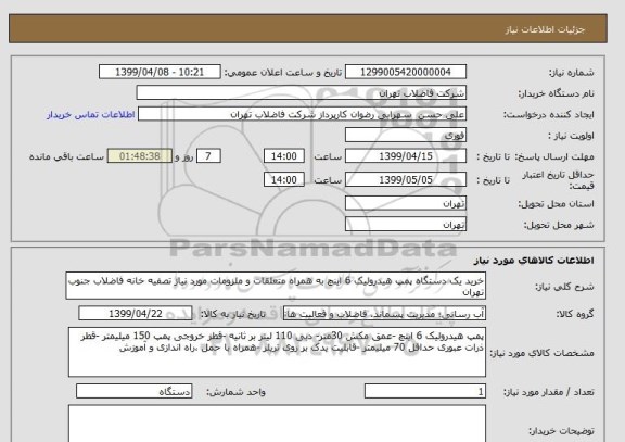 استعلام خرید یک دستگاه پمپ هیدرولیک 6 اینچ به همراه متعلقات و ملزومات مورد نیاز تصفیه خانه فاضلاب جنوب تهران 
