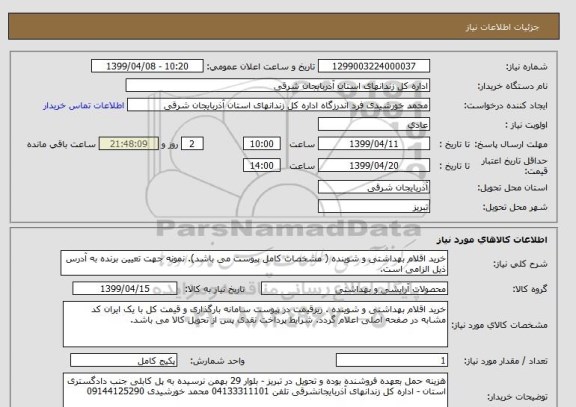 استعلام خرید اقلام بهداشتی و شوینده ( مشخصات کامل پیوست می باشد). نمونه جهت تعیین برنده به آدرس ذیل الزامی است.