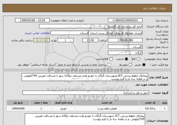 استعلام پیمانکار خطوط پستی ICT شهرستان گرگان با خودرو وانت مسقف دوگانه سوز با مسافت تقریبی 740کیلومتر . و در هفته سه بار با فرم پیوست