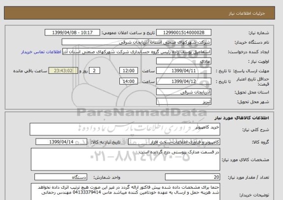 استعلام خرید کامپیوتر