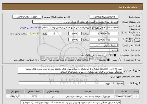 استعلام خرید 125 تن ( 125000 کیلوگرم ) جو علوفه ای مراتع پروژه های حاشیه دریاچه شهرستان های ارومیه میاندوآب سلماس با ایران کد مشابه و براساس مشخصات اسناد.
