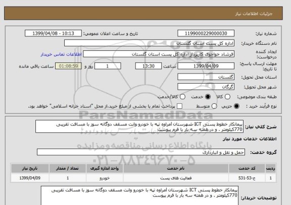 استعلام پیمانکار خطوط پستی ICT شهرستان lمراوه تپه با خودرو وانت مسقف دوگانه سوز با مسافت تقریبی 770کیلومتر . و در هفته سه بار با فرم پیوست