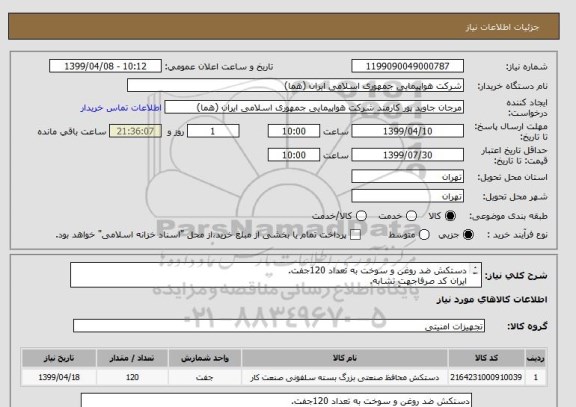 استعلام دستکش ضد روغن و سوخت به تعداد 120جفت.
ایران کد صرفاجهت تشابه.
اطلاعات تماس با آقای محترم زاده 09193179647.
نحوه پرداخت 3 ماه اداری.