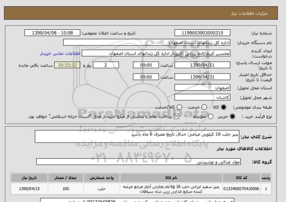 استعلام پنیر حلب 16 کیلویی میامی حداق تاریخ مصرف 6 ماه باشد