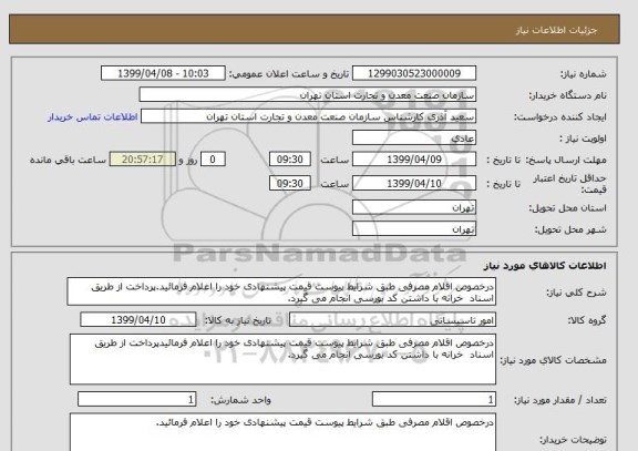 استعلام درخصوص اقلام مصرفی طبق شرایط پیوست قیمت پیشنهادی خود را اعلام فرمائید.پرداخت از طریق اسناد  خرانه با داشتن کد بورسی انجام می گیرد.