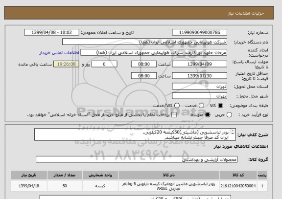 استعلام پودر لباسشویی (ماشینی)50کیسه 20کیلویی.
ایران کد صرفا جهت تشابه میباشد.
اطلاعات بیشترقسمت توضیحات مطالعه شود.