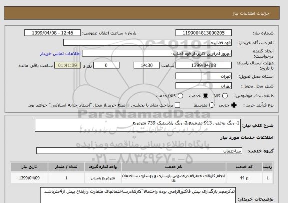 استعلام 1- رنگ روغنی 913 مترمربع 2- رنگ پلاستیک 739 مترمربع