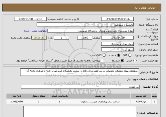 استعلام استعلام پروژه عملیات تعمیرات در ساختمانهای واقع در سایت دانشگاه شهرکرد و کلیه واحدهای تابعه آن