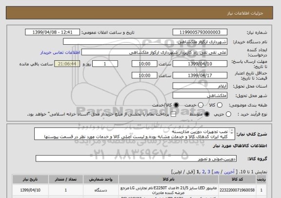 استعلام نصب تجهیزات دوربین مداربسته
کلیه ایران کدهای کالا و خدمات مشابه بوده و لیست اصلی کالا و خدمات مورد نظر در قسمت پیوستها بارگزاری شده است.
