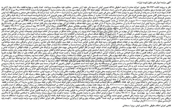 مزایده، مزایده فروش  ششدانگ عرصه و اعیان غرفه شماره 157 