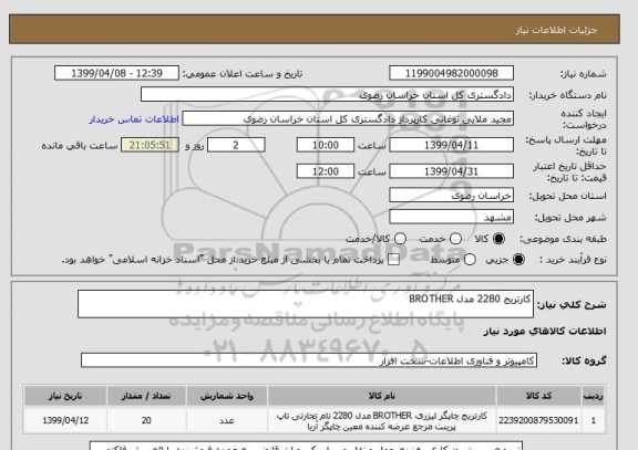 استعلام کارتریج 2280 مدل BROTHER