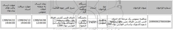 مناقصه عمومی یک مرحله ای اجرای فنس کشی اطراف زمین واقع درمنطقه شهیدکشوری براساس فهارس بهاء 1399