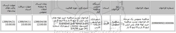 مناقصه عمومی یک مرحله ای فراخوان تجدید مناقصه  خرید لوله های پلی اتیلن 5 اینچ 6 بار و 6 اینچ 6 بار