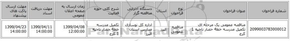 مناقصه عمومی یک مرحله ای تکمیل مدرسه خط4 حصار ناحیه 1 کرج 