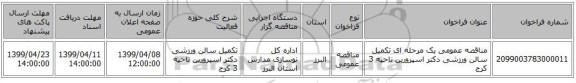 مناقصه عمومی یک مرحله ای تکمیل سالن ورزشی دکتر اسپرورین ناحیه 3 کرج 