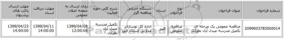 مناقصه عمومی یک مرحله ای تکمیل مدرسه عبدل آباد نظرآباد 