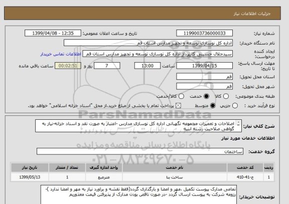 استعلام اصلاحات و تعمیرات مجموعه نگهبانی اداره کل نوسازی مدارس -اعتبار به صورت نقد و اسناد خزانه-نیاز به گواهی صلاحیت رشته ابنیه

