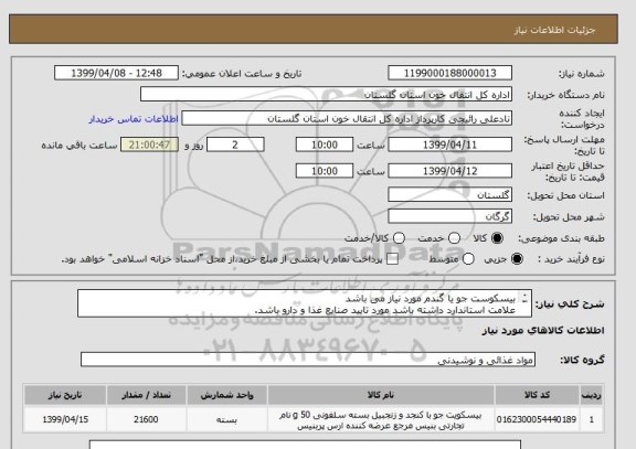 استعلام بیسکوست جو یا گندم مورد نیاز می باشد 
علامت استاندارد داشته باشد مورد تایید صنایع غذا و دارو باشد.
هزینه حمل بر عهده فروشنده باشد .
