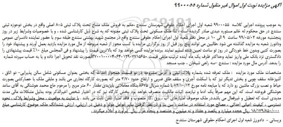 مزایده، مزایده فروش ملک مسکونی